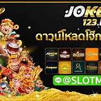 ดาวน์โหลดโจ๊กเกอร์123